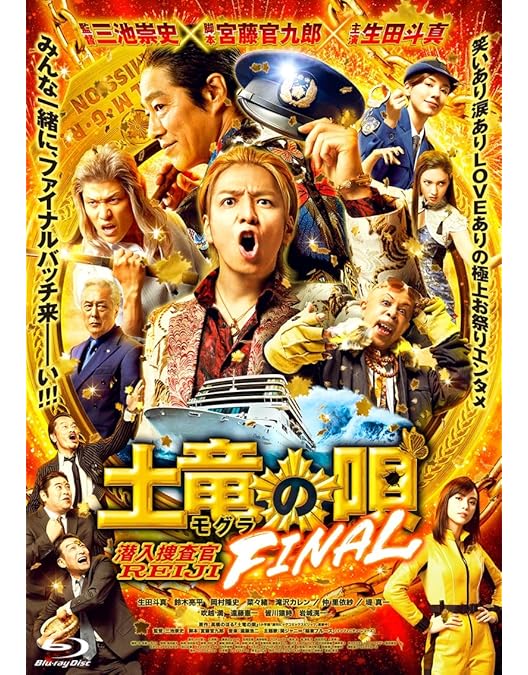 Amazon.co.jp: 土竜の唄 潜入捜査官REIJI Blu-rayスタンダード